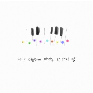 Dengarkan lagu 내가 여호와께 바라는 한 가지 일 nyanyian Listeners dengan lirik