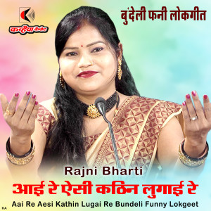 Listen to Aai Re Aesi Kathin Lugai Re Bundeli Funny Lokgeet song with lyrics from Rajni Bharti