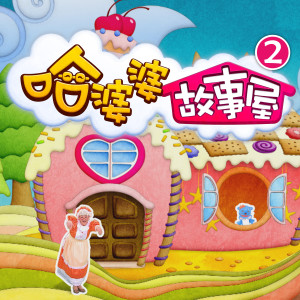 Album 哈婆婆故事屋S2 oleh MOMOKIDS群星