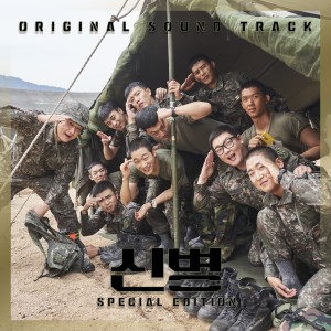 韓國羣星的專輯신병2 OST Special Edition