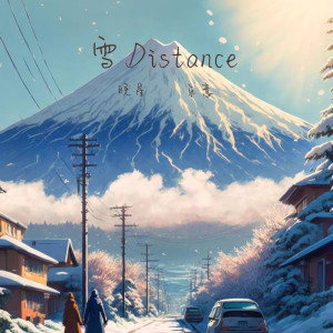 收聽晚星的雪Distance (完整版)歌詞歌曲