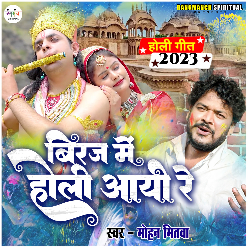 Biraj Me Holi Aayi Re (Holi Song)