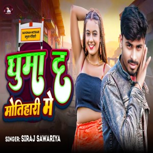Listen to Ghuma Da Motihari Me song with lyrics from Siraj Sawariya