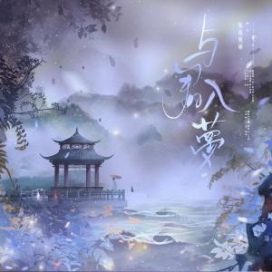 ดาวน์โหลดและฟังเพลง 与君入梦 (DJ沈念版) พร้อมเนื้อเพลงจาก 瓶瓶瓶砸