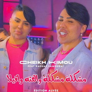 Listen to مشكلة مشكلة والفته واقيلا song with lyrics from Cheikh Kimou Wahrani