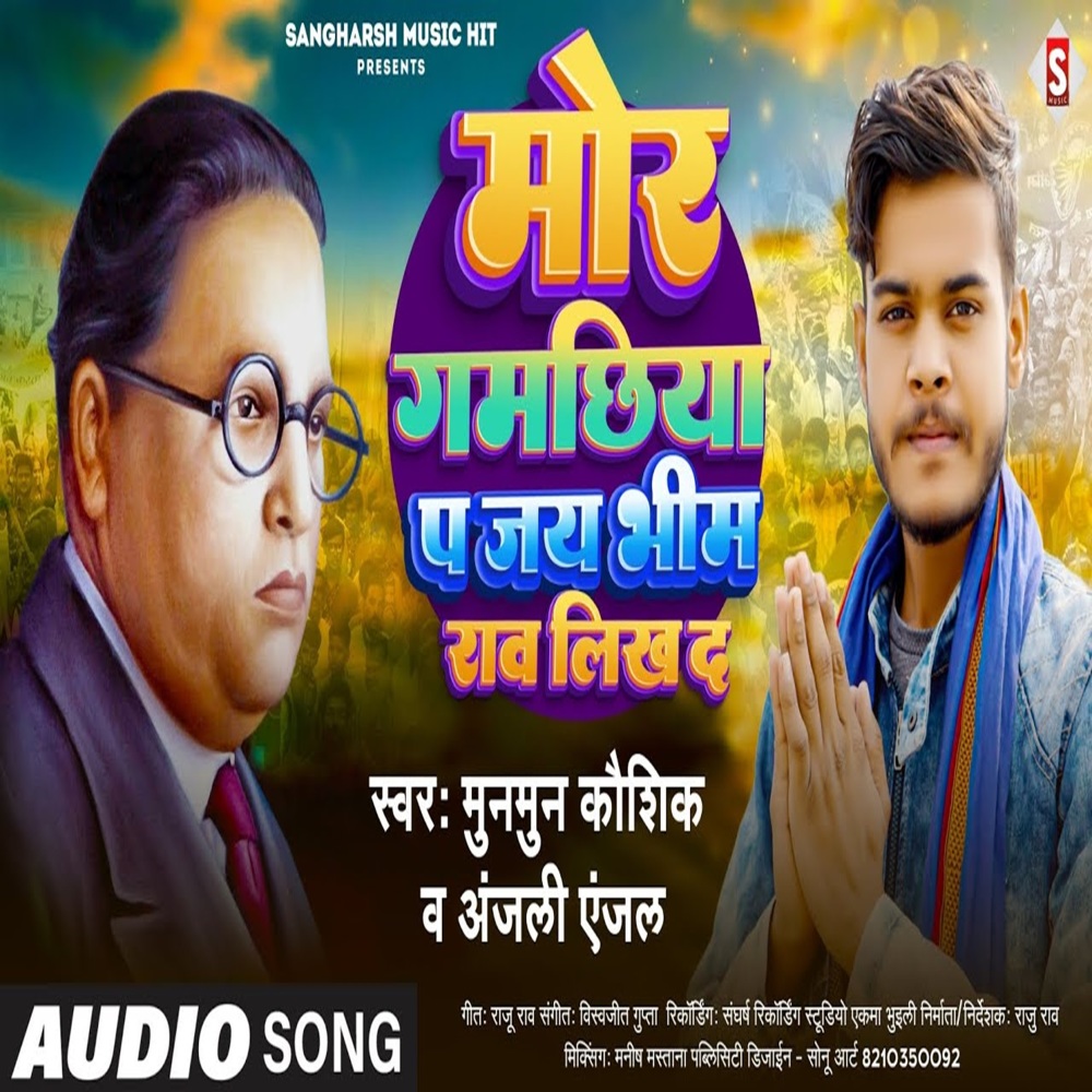 Mor Gamachhiya Pa Jay Bhimrao Likh Da (Bhojpuri)