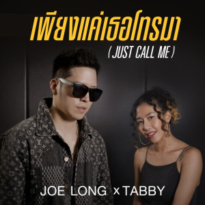 อัลบัม เพียงแค่เธอโทรมา (Just Call Me) feat.Tabby (Lofi Version) - Single ศิลปิน 