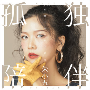 Listen to 孤独陪伴 song with lyrics from 朱小五