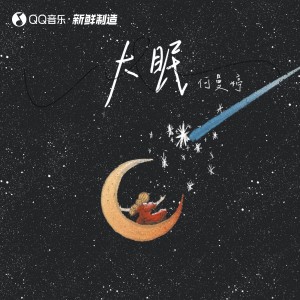 Listen to 大眠 (伴奏) song with lyrics from 何曼婷