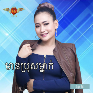 ดาวน์โหลดและฟังเพลง មានប្រុសម្នាក់ พร้อมเนื้อเพลงจาก ចិន្ដា វីតា