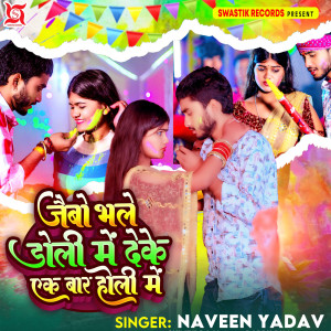ดาวน์โหลดและฟังเพลง Jaibo Bhale Doli Me Deke Ek Bar Holi Me พร้อมเนื้อเพลงจาก Naveen Yadav