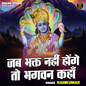 收聽Ramkumar的Jab Bhakt Nahin Honge To Bhagwan Kahan (Hindi)歌詞歌曲