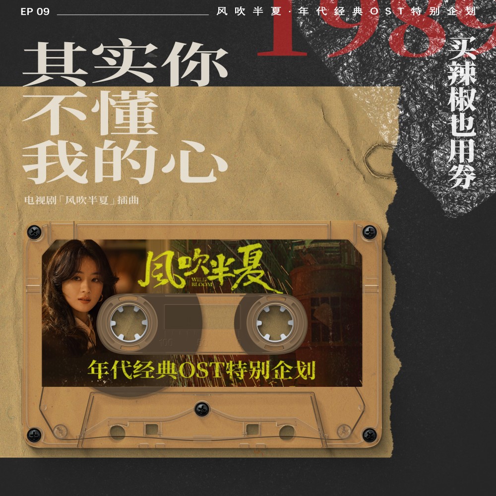其實你不懂我的心 (《風吹半夏》年代經典OST特別企劃) [伴奏版]