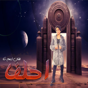 ดาวน์โหลดและฟังเพลง احلف พร้อมเนื้อเพลงจาก ادهم شتا