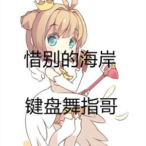 收聽鍵盤舞指哥的惜別的海岸 (電子琴音樂)歌詞歌曲