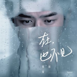 收聽孫燕姿的在,也不見歌詞歌曲