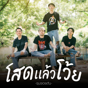 ดาวน์โหลดและฟังเพลง โสดแล้วโว้ย พร้อมเนื้อเพลงจาก ซุมซอยตัน