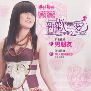 Dengarkan lagu 真愛只有你 nyanyian 薇薇 dengan lirik