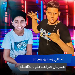 Album مهرجان بغرامك حلوه بكلامك from 