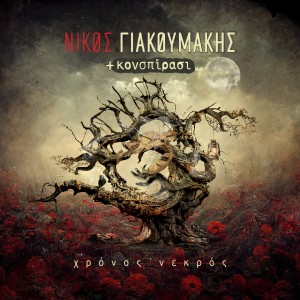Listen to Kaminia song with lyrics from Nikos Giakoumakis