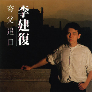 收聽李建復的蝶舞(演奏曲)歌詞歌曲