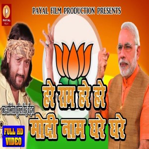 Dengarkan lagu Hare Ram Hare Hare Modi Name Ghare Ghare (Bhojpuri Song) nyanyian Abhineta Sunil Singh Chauhan dengan lirik