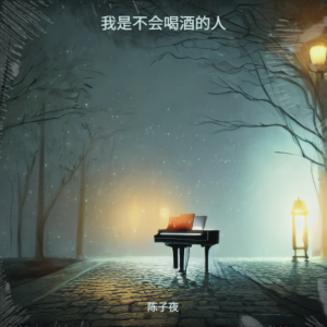 Listen to 我是不会喝酒的人 (完整版) song with lyrics from 陈子夜