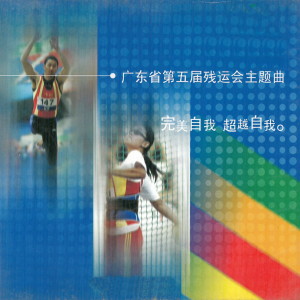 新時代輕音樂團的專輯廣東省第五屆殘運會主題曲-完美自我 超越自我