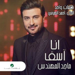 ดาวน์โหลดและฟังเพลง انا آسف พร้อมเนื้อเพลงจาก ماجد المهندس