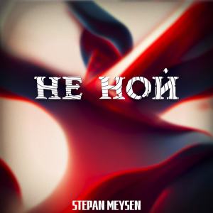 Dengarkan Не ной (Explicit) lagu dari STEPAN MEYSEN dengan lirik