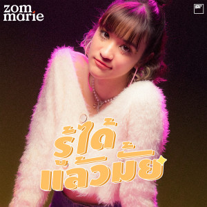 ดาวน์โหลดและฟังเพลง รู้ได้แล้วมั้ย พร้อมเนื้อเพลงจาก Zom Marie