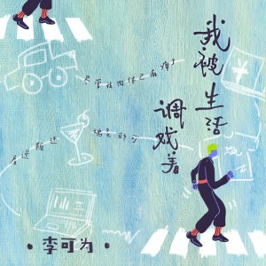 Listen to 我被生活调戏着 song with lyrics from 李可为