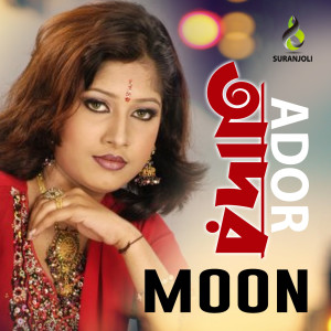 ดาวน์โหลดและฟังเพลง Ghotok Aise พร้อมเนื้อเพลงจาก Moon