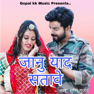 Listen to जानु याद सतावे song with lyrics from Suresh Gurjar