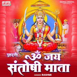 ดาวน์โหลดและฟังเพลง Om Jai Santoshi Mata ( Aarti ) พร้อมเนื้อเพลงจาก Rashmi