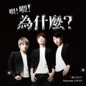 Listen to 喂！喂！為什麼？ song with lyrics from 三原JAPAN