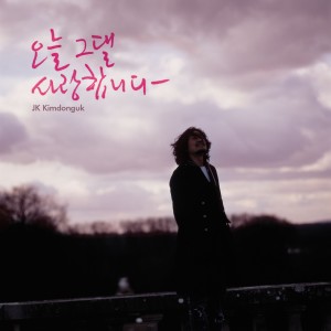 Listen to 오늘 그댈 사랑 합니다 song with lyrics from Kim Dong Uk