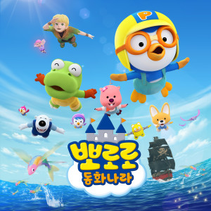 Listen to 뽀로로 동화나라 엔딩 다시 또 만나요 (Inst.) song with lyrics from pororo