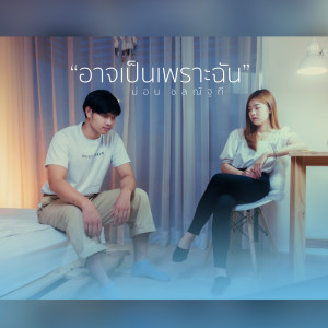 ดาวน์โหลดและฟังเพลง อาจเป็นเพราะฉัน พร้อมเนื้อเพลงจาก ม่อน ชลณัฐที