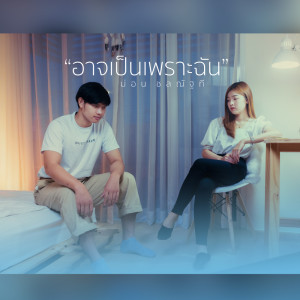 อัลบัม อาจเป็นเพราะฉัน - Single ศิลปิน ม่อน ชลณัฐที