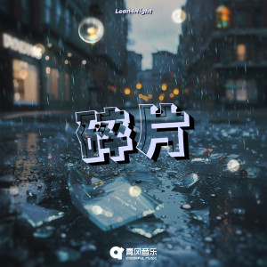 Listen to 碎片 song with lyrics from Lean4Night