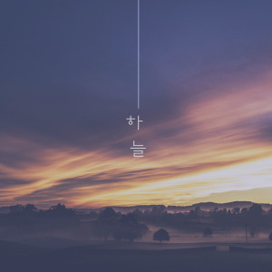 Listen to That Person My Person song with lyrics from 하늘