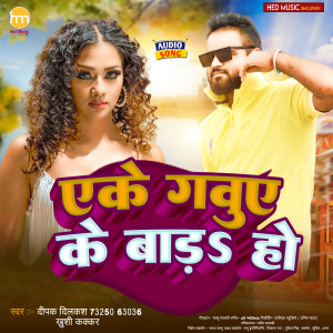 收听Deepak Dilkash的Ake Gauwe Ke Bara Ho (Bhojpuri Song)歌词歌曲