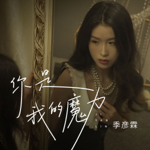 收聽季彥霖的你是我的魔力歌詞歌曲