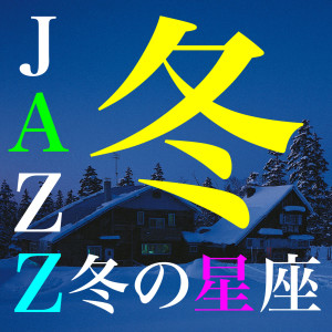 HANI的专辑Winter Jazz... Constellation of Winter