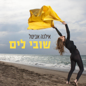 Album שובי לים from 