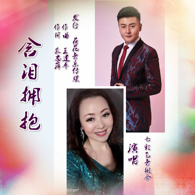 含泪拥抱 (完整版)