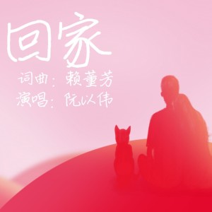 Album 回家 oleh 阮以伟