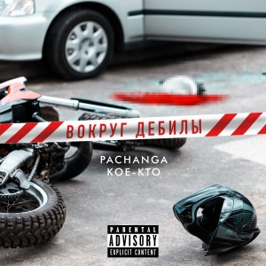 收聽Pachanga的Вокруг дебилы歌詞歌曲