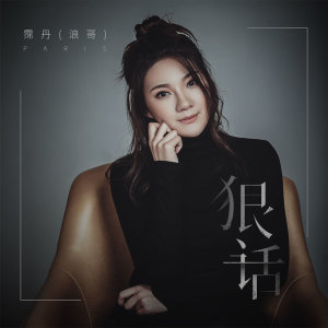 收聽浪哥的狠話歌詞歌曲
